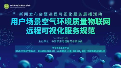 聚焦用戶需求，空調業(yè)推出物聯(lián)網(wǎng)新標準 海爾等七巨頭引領行業(yè)智能化升級